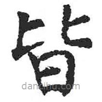 顏真卿寫的楷書皆