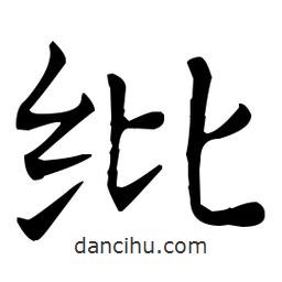 王羲之寫(xiě)的楷書(shū)紕