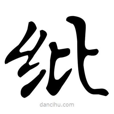 文征明寫(xiě)的楷書(shū)紕