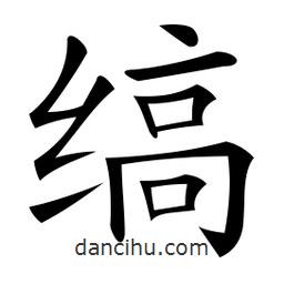 微軟寫的楷書縞