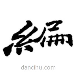 鄭板橋?qū)懙目瑫?  border=0></div><p>鄭板橋?qū)懙目瑫?br>出自:鄭板橋書法字典</p></div><div   id=