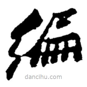 鄭板橋?qū)懙目瑫?  border=0></div><p>鄭板橋?qū)懙目瑫?br>出自:鄭板橋書法字典</p></div><div   id=