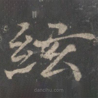 褚遂良寫的楷書弦
