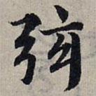趙孟頫寫的楷書弦