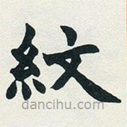 趙之謙寫的楷書紋