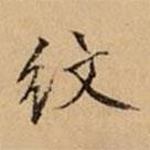 文柟寫的楷書紋