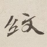 黃喬寫的楷書紋