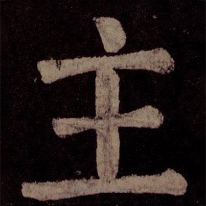 顏真卿寫的楷書主
