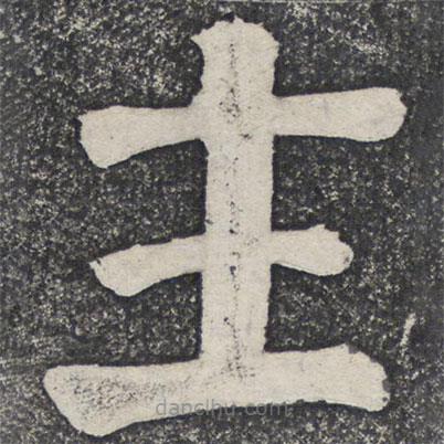 何紹基寫的楷書主