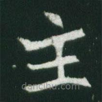 魏碑寫的楷書主