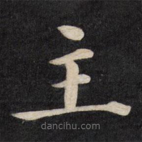 徐應(yīng)豐寫的楷書主