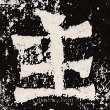 魏碑寫的楷書主