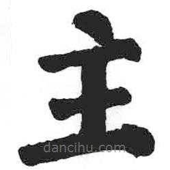 顏真卿寫的楷書主