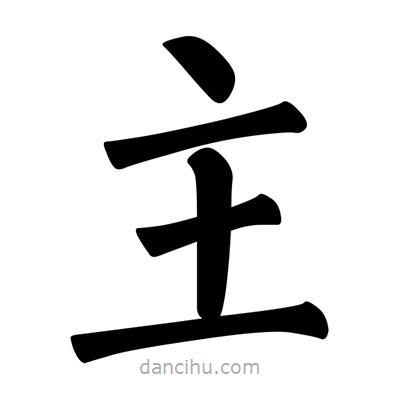 柳公權(quán)寫的楷書主