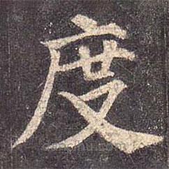 颜真卿写的楷书度