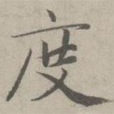 趙孟頫寫的楷書度
