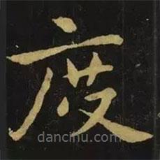 鐘繇寫的楷書度