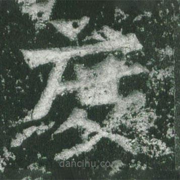 魏碑写的楷书度