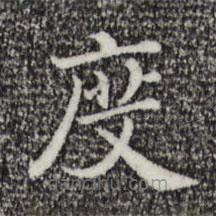 三希堂法帖寫的楷書度