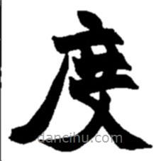 趙之謙寫的楷書度