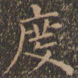 王羲之寫的楷書度