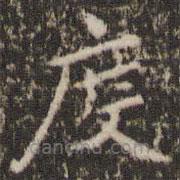 陸世韶寫的楷書度