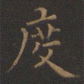王羲之寫的楷書度