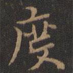 王羲之寫的楷書度
