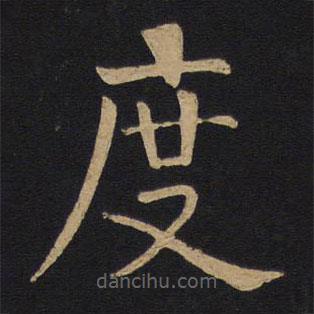 因宜堂法帖寫的楷書度