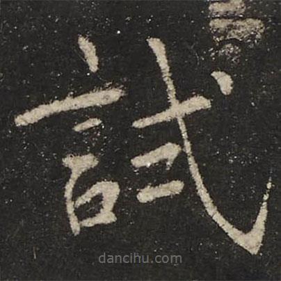 圣母帖寫的楷書試