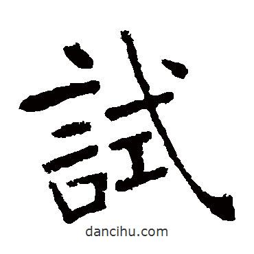 張裕釗寫的楷書試