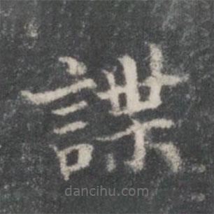 王羲之写的楷书谋