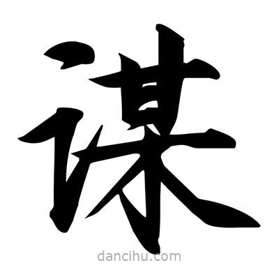 宋徽宗写的楷书谋