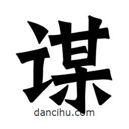 魏碑寫的楷書謀