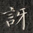 成親王寫的楷書訝