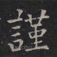 司馬光寫的楷書(shū)謹(jǐn)