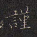宋濂寫的楷書謹(jǐn)