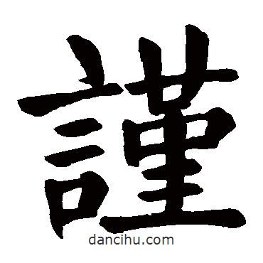 顏真卿寫的楷書(shū)謹(jǐn)