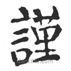 顏真卿寫的楷書(shū)謹(jǐn)