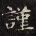 文征明寫的楷書謹(jǐn)