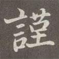 趙孟頫寫的楷書謹(jǐn)