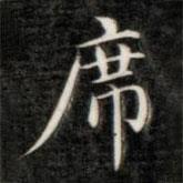 成親王寫的楷書席