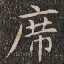 管世昌寫的楷書席