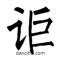 柳公權(quán)寫的楷書詎