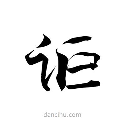 張即之寫的楷書詎