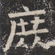 太公呂望碑寫的楷書庶