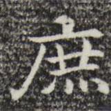 三希堂法帖寫的楷書庶