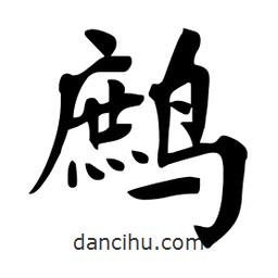 杜慧田寫的楷書鷓