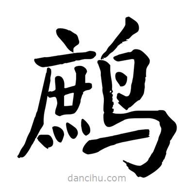 陶建華寫的楷書鷓