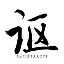 何鐵山寫的楷書謳